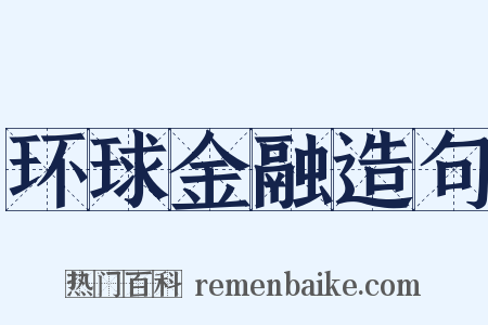 环球金融造句是什么意思的图片